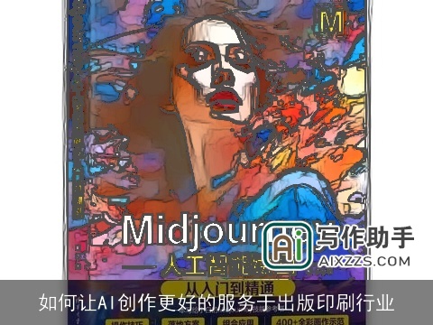 如何让AI创作更好的服务于出版印刷行业