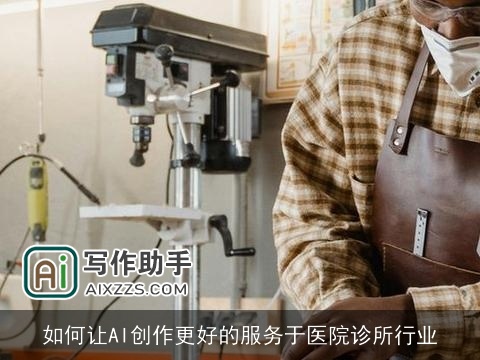 如何让AI创作更好的服务于医院诊所行业