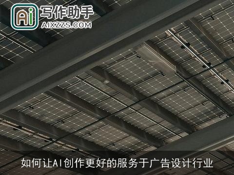 如何让AI创作更好的服务于广告设计行业