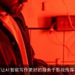 如何让AI智能写作更好的服务于影视传媒行业