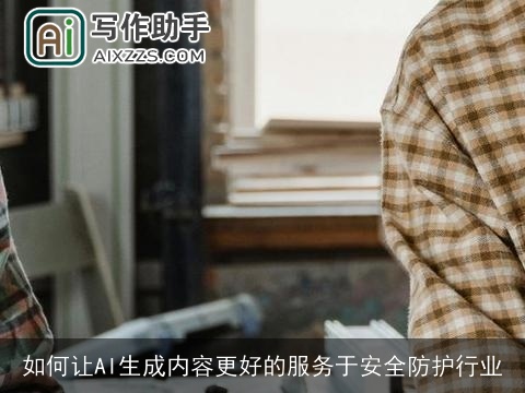 如何让AI生成内容更好的服务于安全防护行业