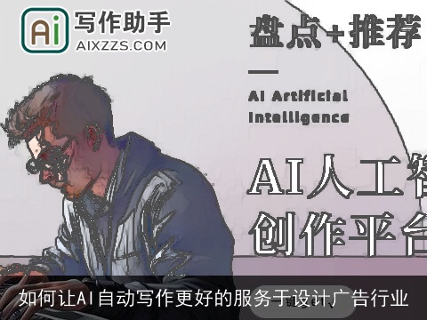 如何让AI自动写作更好的服务于设计广告行业