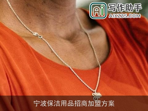 宁波保洁用品招商加盟方案