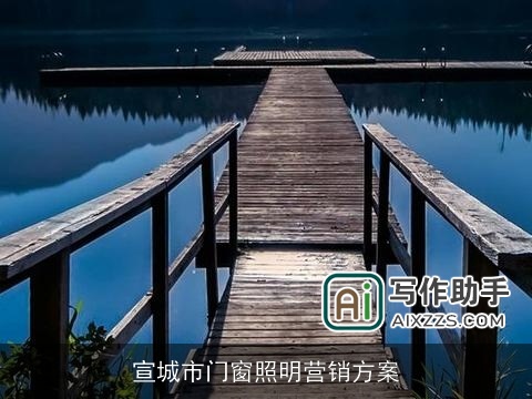 宣城市门窗照明营销方案