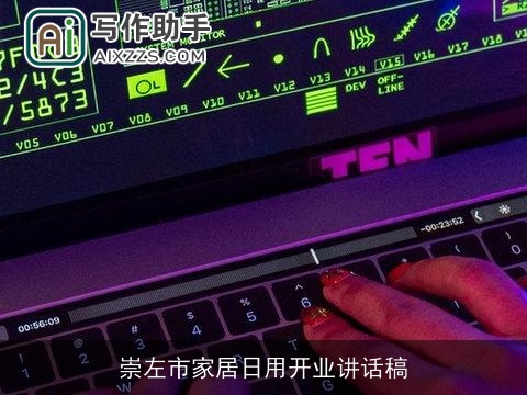 崇左市家居日用开业讲话稿