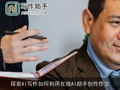 探索AI写作如何利用在线AI助手创作作文
