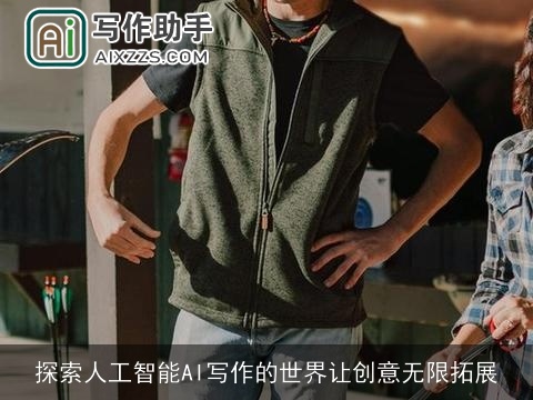 探索人工智能AI写作的世界让创意无限拓展