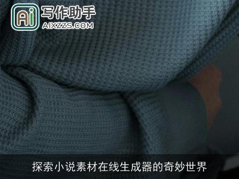 探索小说素材在线生成器的奇妙世界