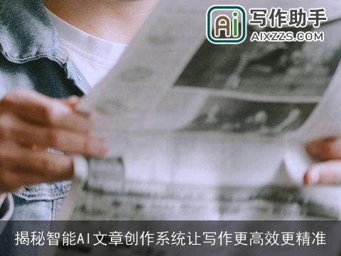 揭秘智能AI文章创作系统让写作更高效更精准