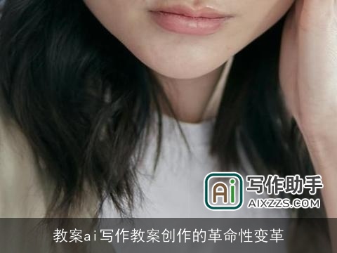 教案ai写作教案创作的革命性变革