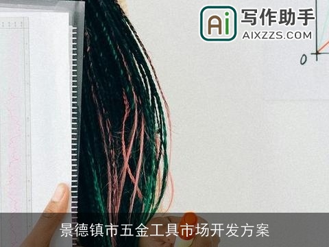 景德镇市五金工具市场开发方案