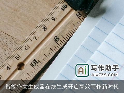 智能作文生成器在线生成开启高效写作新时代