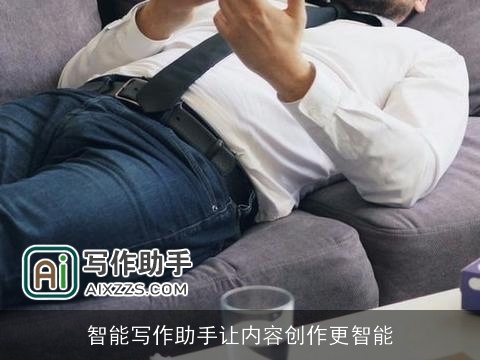 智能写作助手让内容创作更智能