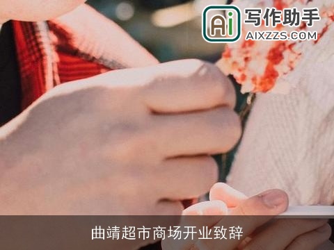 曲靖超市商场开业致辞