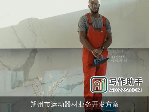 朔州市运动器材业务开发方案