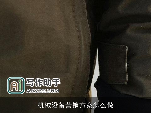 机械设备营销方案怎么做
