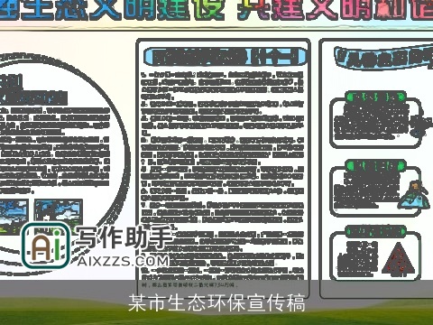 某市生态环保宣传稿