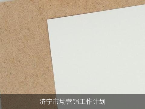 济宁市场营销工作计划