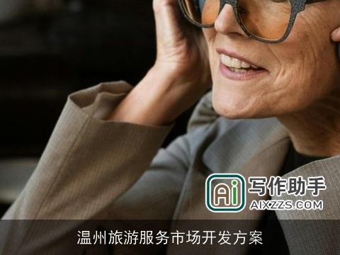 温州旅游服务市场开发方案