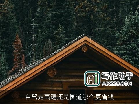 自驾走高速还是国道哪个更省钱