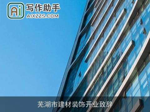 芜湖市建材装饰开业致辞