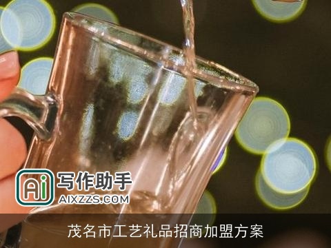 茂名市工艺礼品招商加盟方案