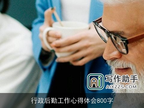 行政后勤工作心得体会800字