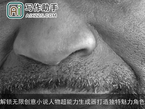 解锁无限创意小说人物超能力生成器打造独特魅力角色