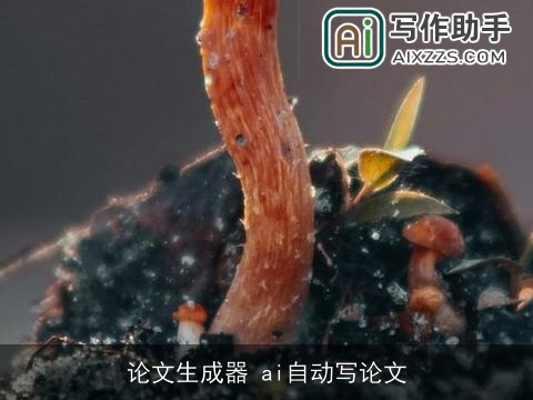论文生成器 ai自动写论文
