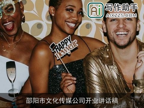 邵阳市文化传媒公司开业讲话稿