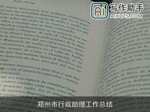 郑州市行政助理工作总结