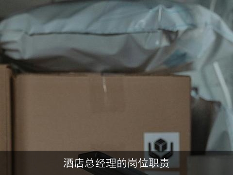 酒店总经理的岗位职责