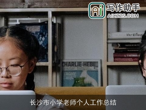 长沙市小学老师个人工作总结