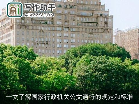 一文了解国家行政机关公文通行的规定和标准
