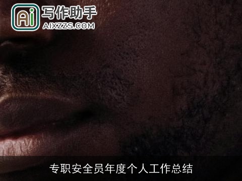 专职安全员年度个人工作总结