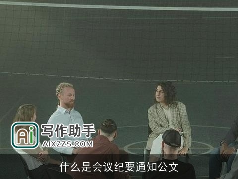 什么是会议纪要通知公文