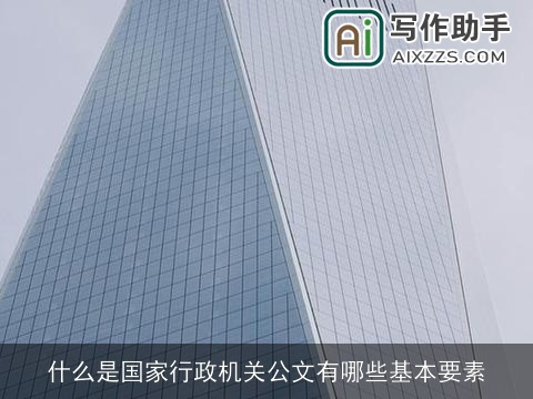 什么是国家行政机关公文有哪些基本要素