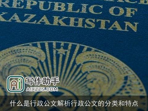 什么是行政公文解析行政公文的分类和特点