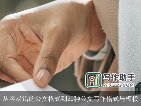 从容易错的公文格式到20种公文写作格式与模板