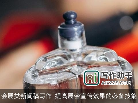 会展类新闻稿写作 提高展会宣传效果的必备技能