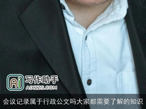 会议记录属于行政公文吗大家都需要了解的知识