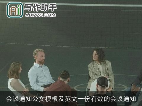 会议通知公文模板及范文一份有效的会议通知