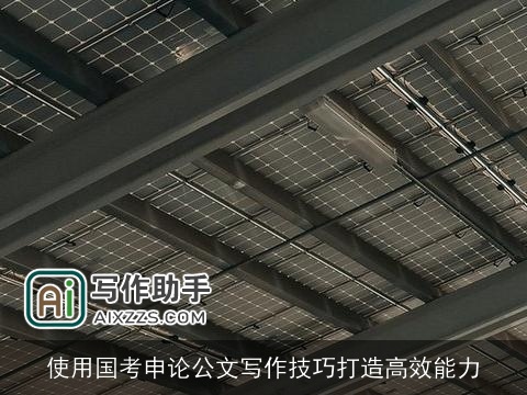 使用国考申论公文写作技巧打造高效能力