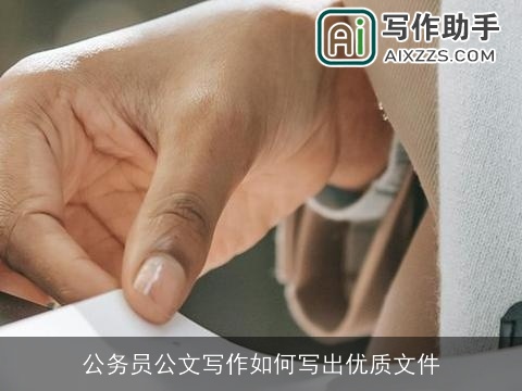 公务员公文写作如何写出优质文件