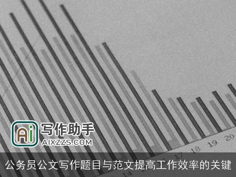 公务员公文写作题目与范文提高工作效率的关键