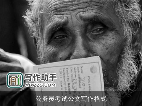 公务员考试公文写作格式