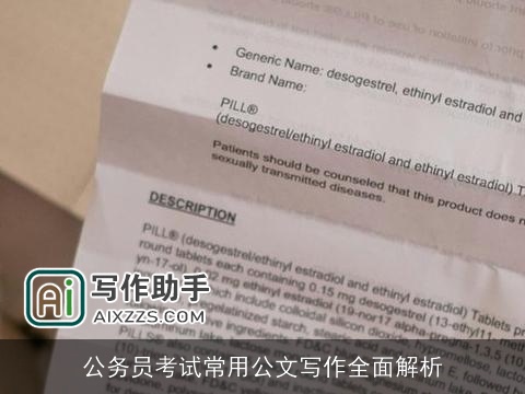 公务员考试常用公文写作全面解析