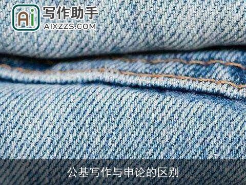 公基写作与申论的区别