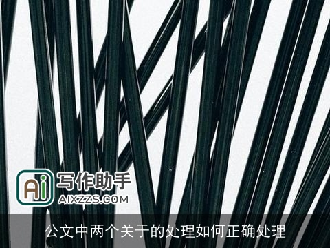 公文中两个关于的处理如何正确处理