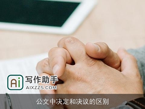 公文中决定和决议的区别